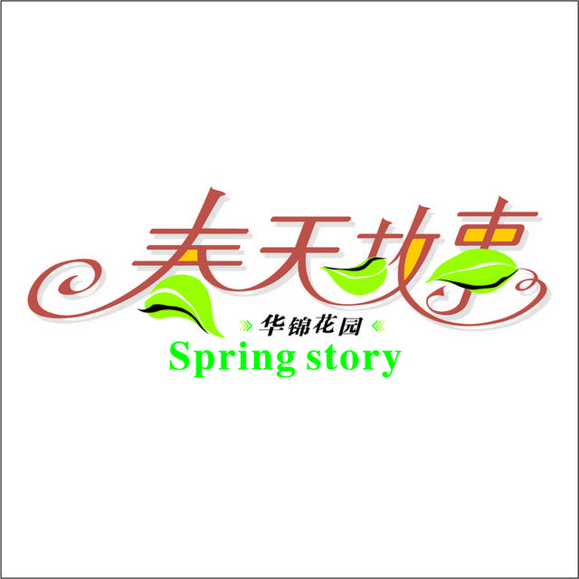 春天故事logo模板素材