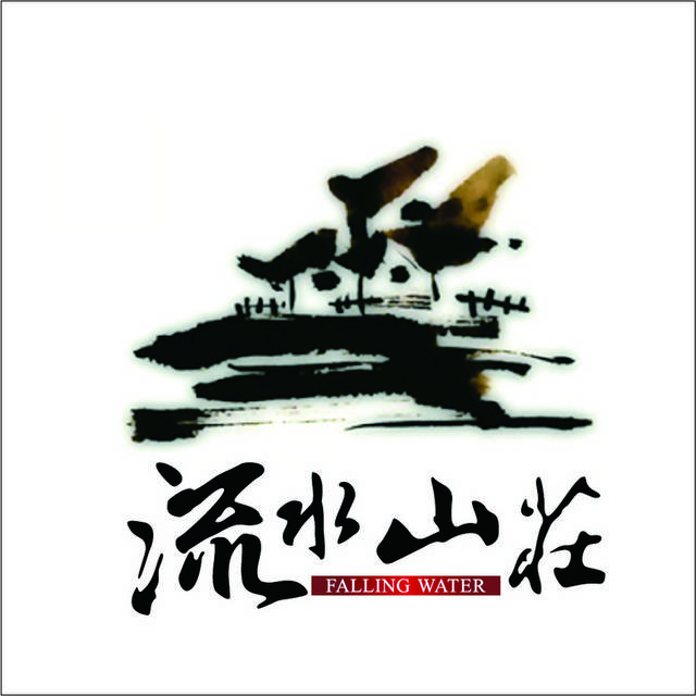 流水山庄logo模板素材