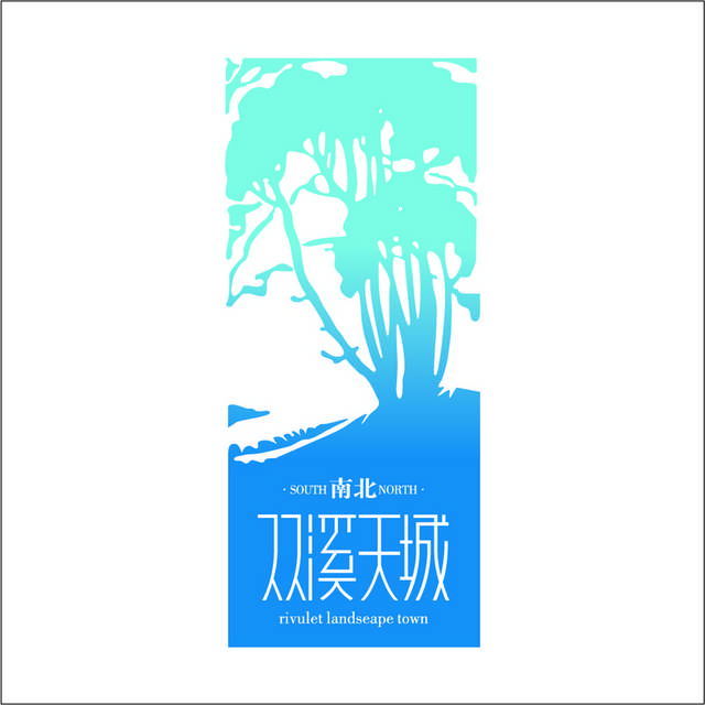 双溪天城logo模板素材