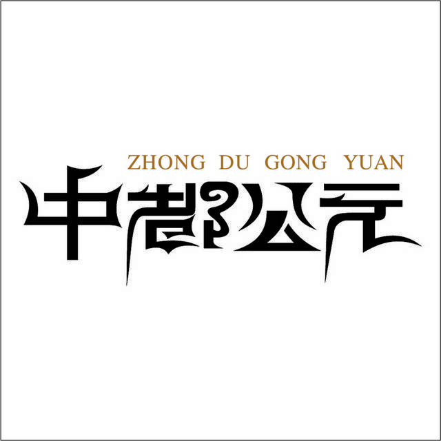 中都公元logo模板素材