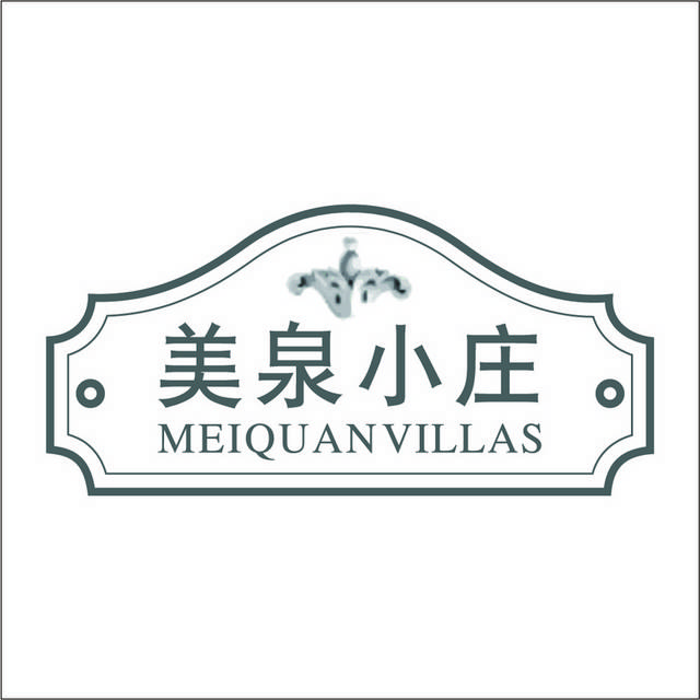 美泉小庄logo模板素材