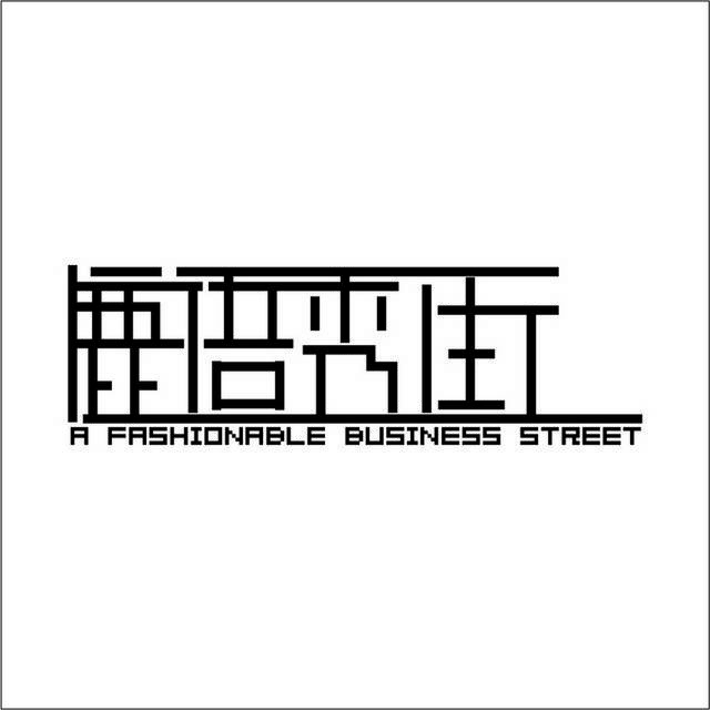 鹿语秀街logo素材