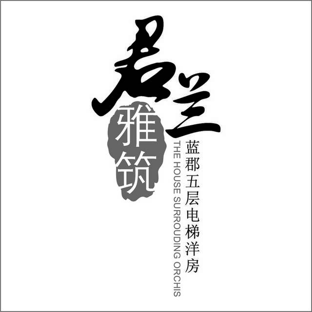 君兰雅筑地产logo素材