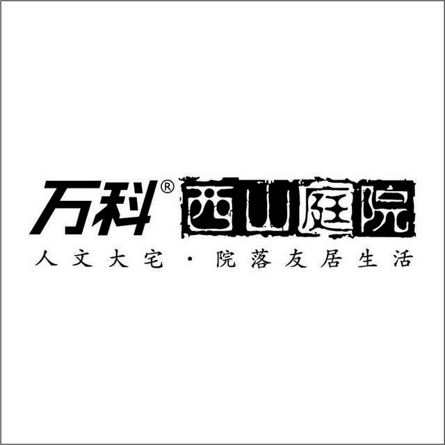 万科西山庭院地产logo素材