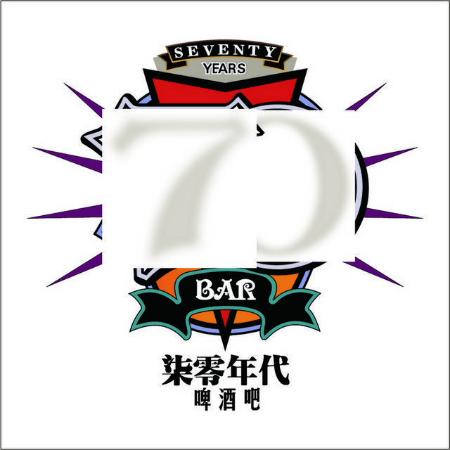 七零年代啤酒吧logo素材