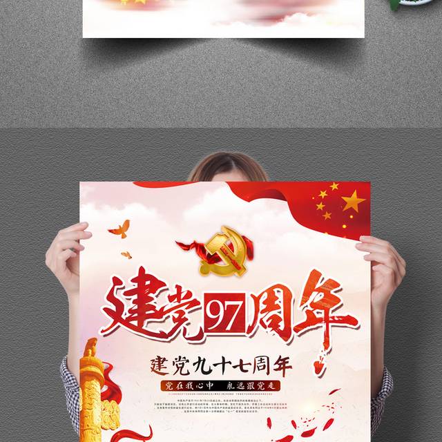 中国风七一建党97周年海报