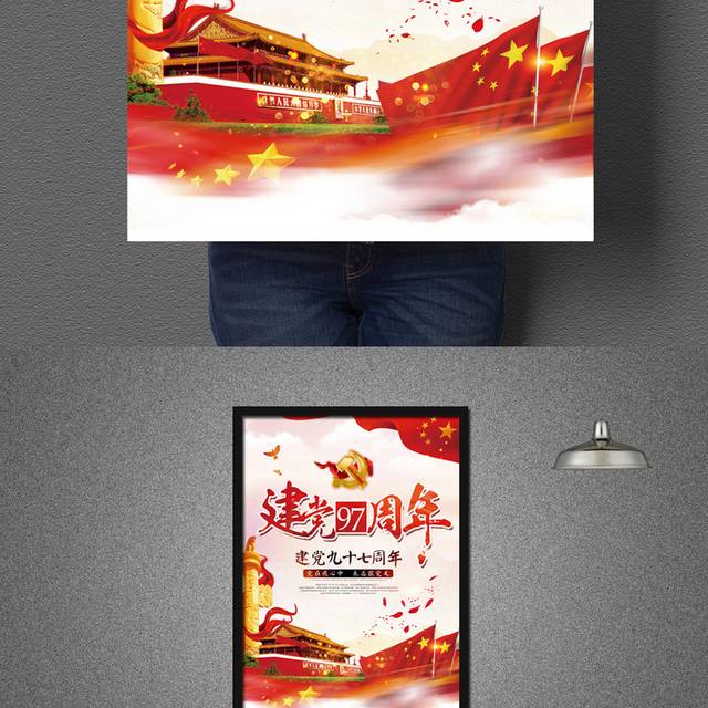 中国风七一建党97周年海报