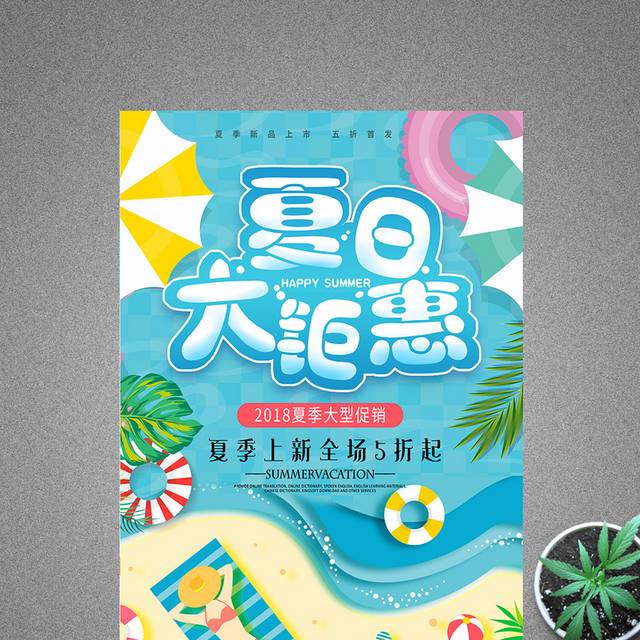 小清新夏日大钜惠夏季促销海报