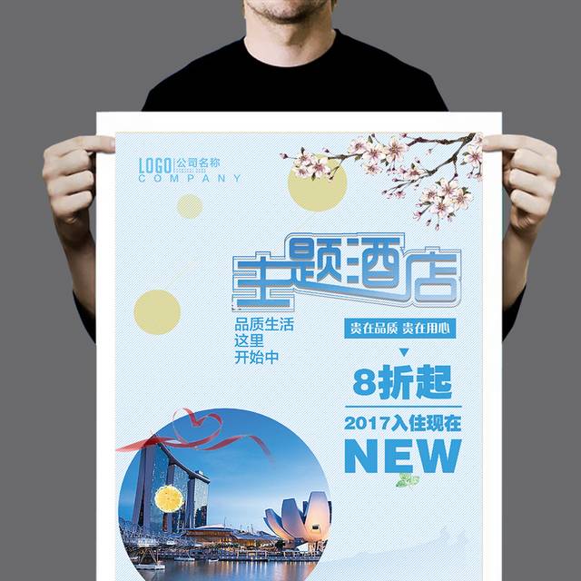 唯美酒店海报