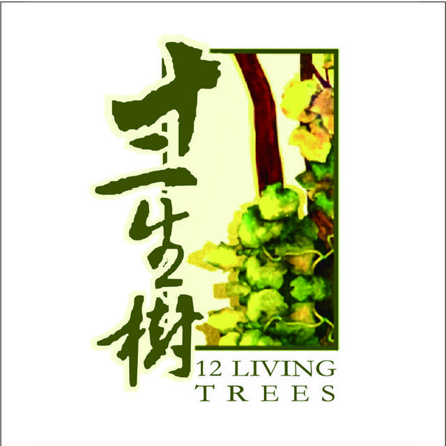 十二古树logo标志