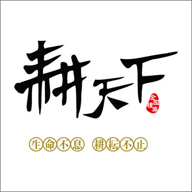 耕天下logo标志