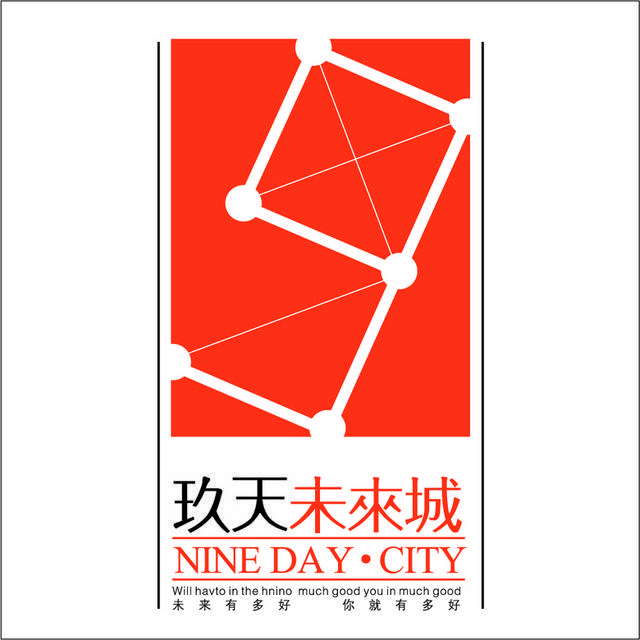 玖天未来城logo标志