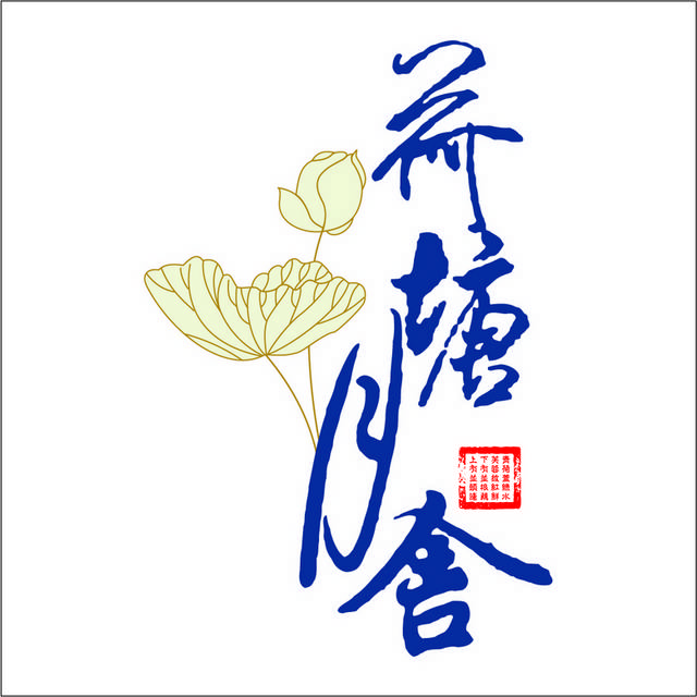 荷塘月舍logo标志