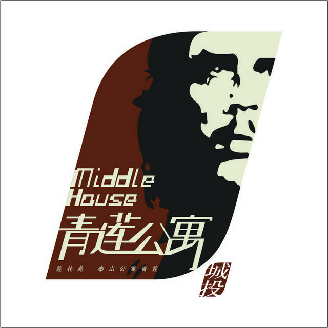 青莲公寓logo标志