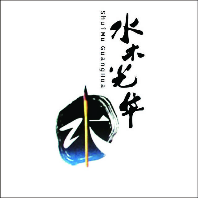 水木光华logo标志