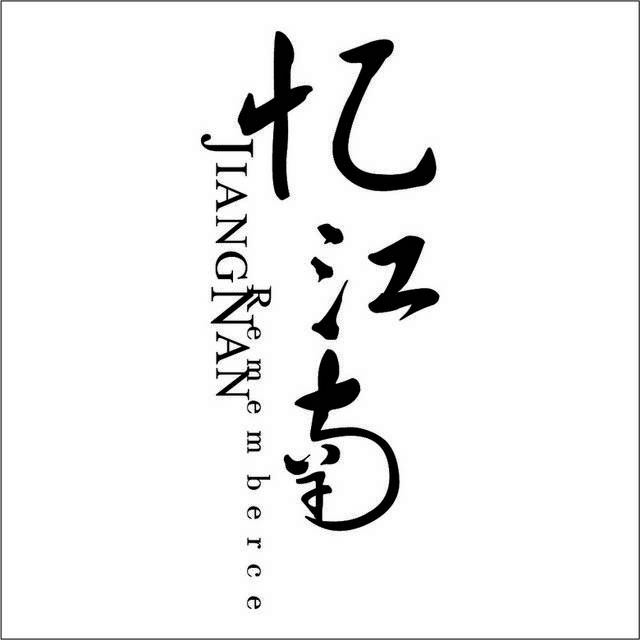 忆江南logo标志