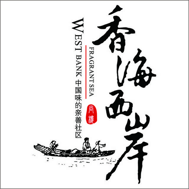 香海西岸logo标志