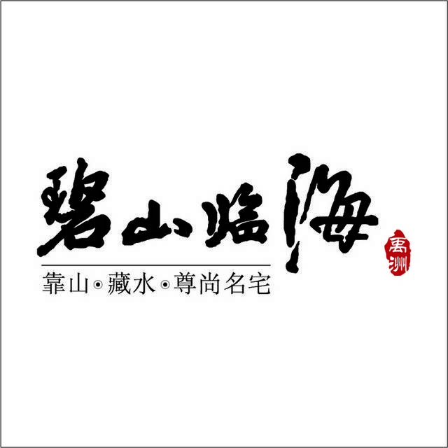 碧山临海logo标志