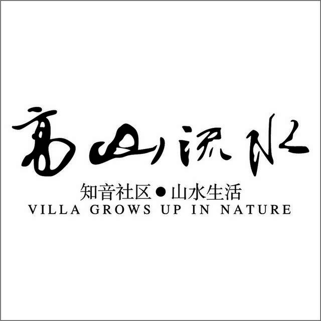 高山流水logo标志