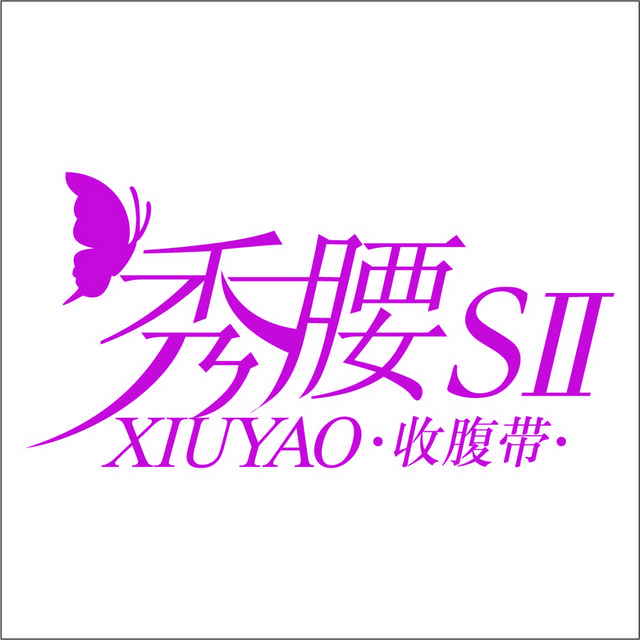 秀腰logo素材