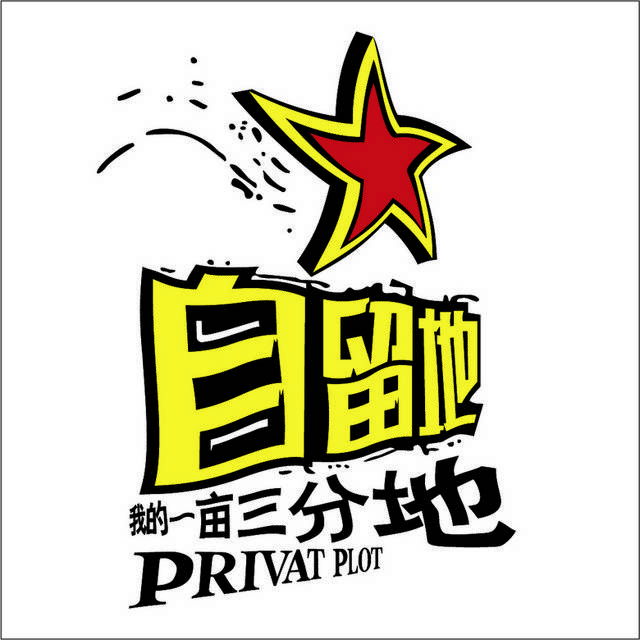 自留地logo标志