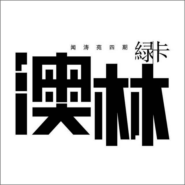 澳林绿卡logo标志