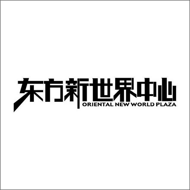 东方新世界中心logo标志