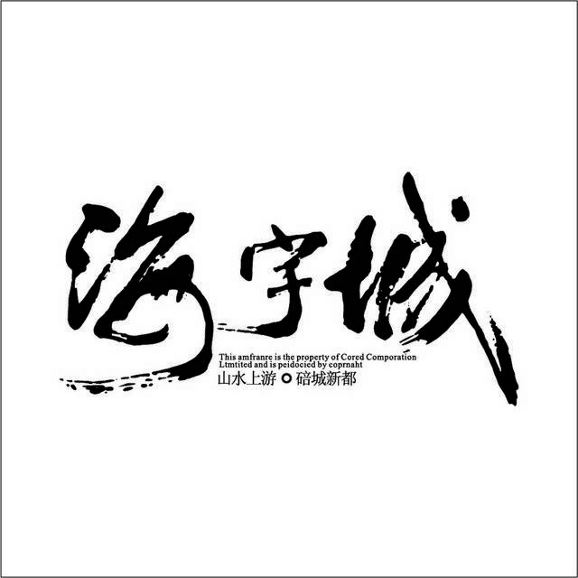 海宇城logo标志
