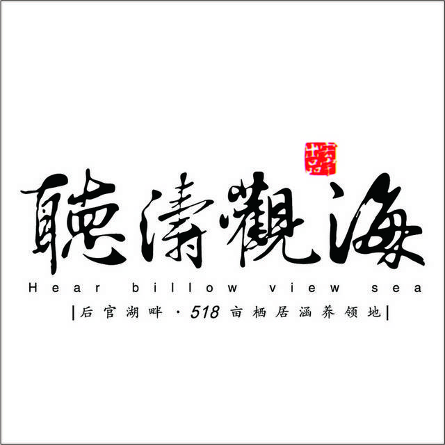 听涛观海logo标志