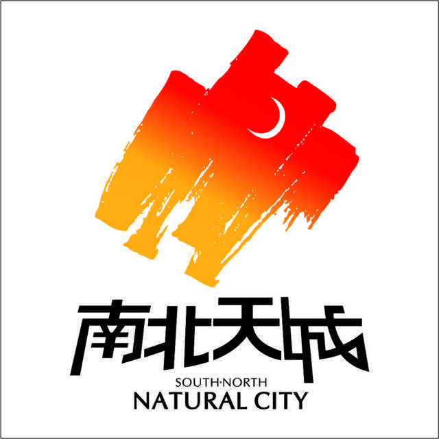 南北天城logo标志