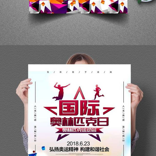 创意国际奥林匹克日体育海报