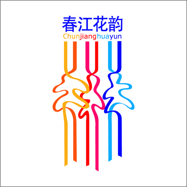 春江花韵logo标志
