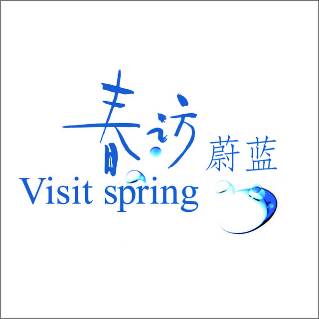 春访蔚蓝logo标志