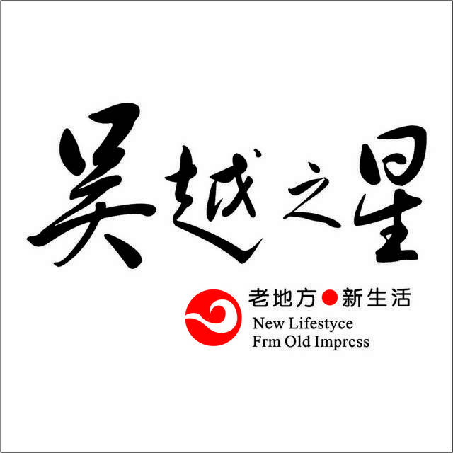 吴越之星简约logo标志