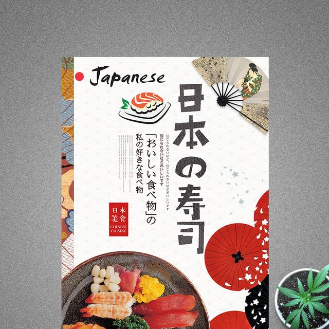 日本海鲜寿司促销宣传海报