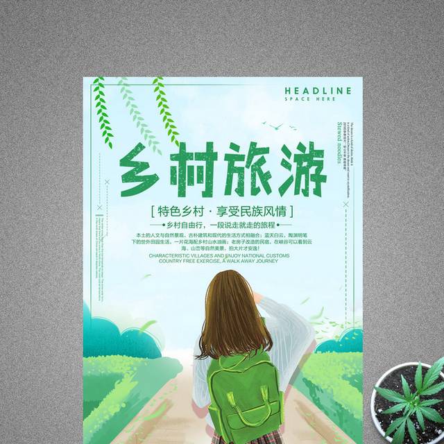 绿色小清新乡村旅游旅行海报设计
