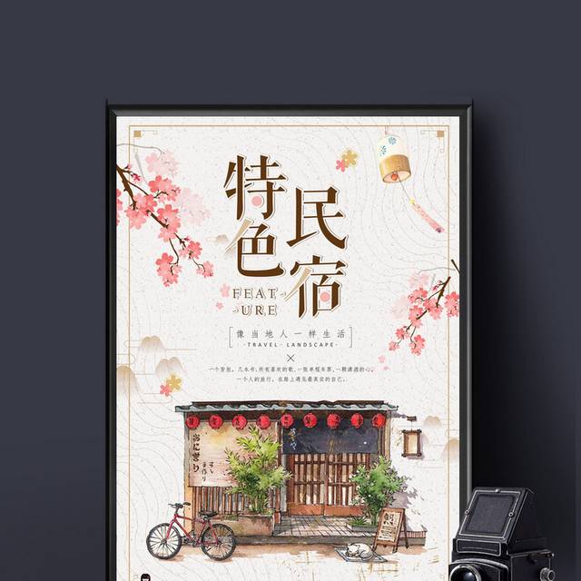 简约清新日式创意日本民宿旅行海报