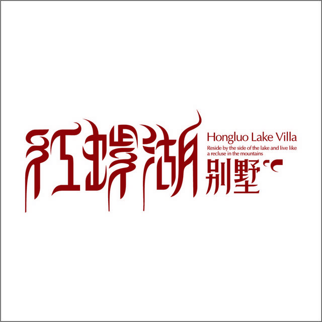 红螺湖别墅logo图标素材