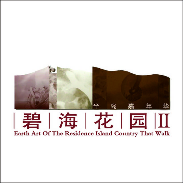 碧海花园logo图标素材