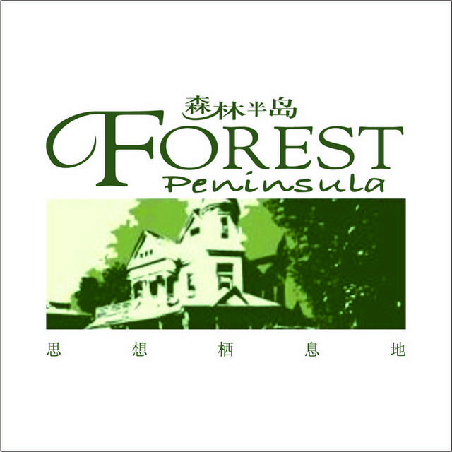 森林半岛logo图标素材