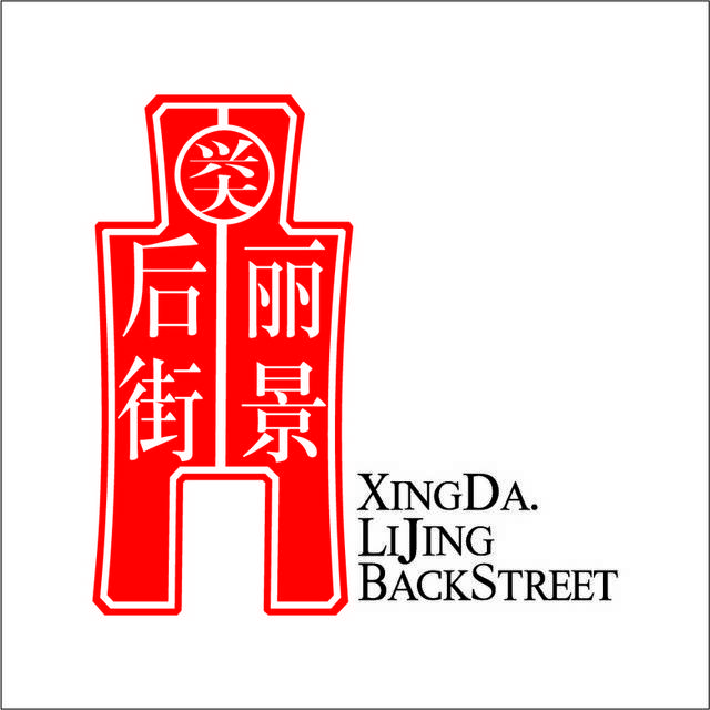 后街丽景logo图标素材