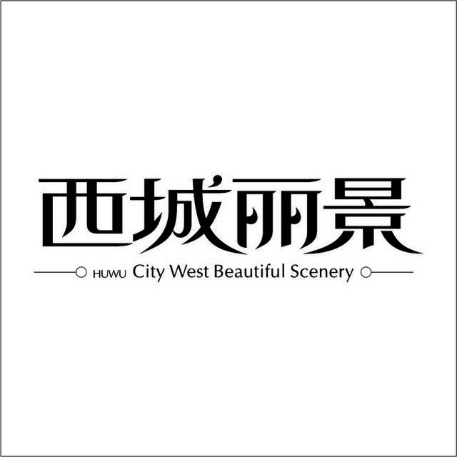 西城丽景logo图标素材