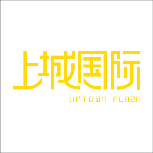 上城国际logo图标素材