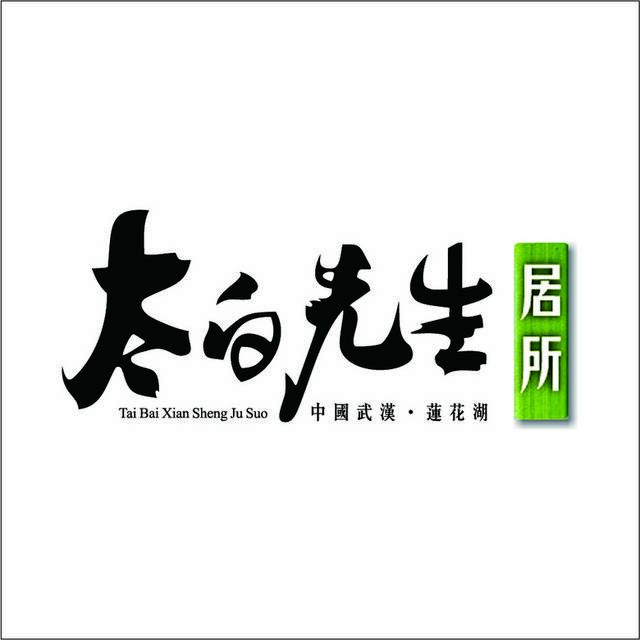 太白先生居所logo标志