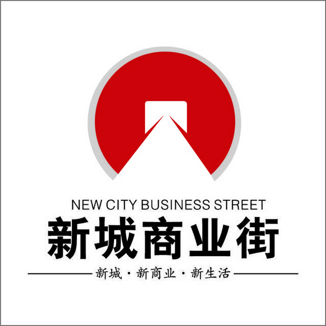 新城商业街logo标志