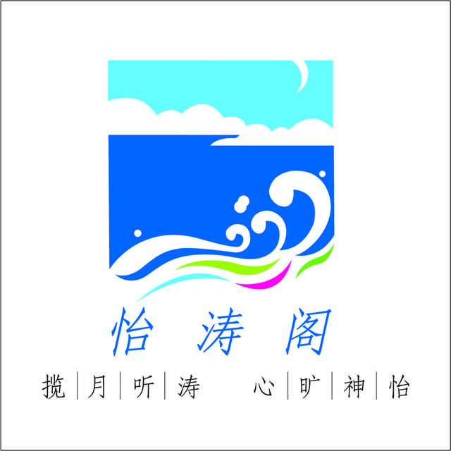 怡涛阁logo标志