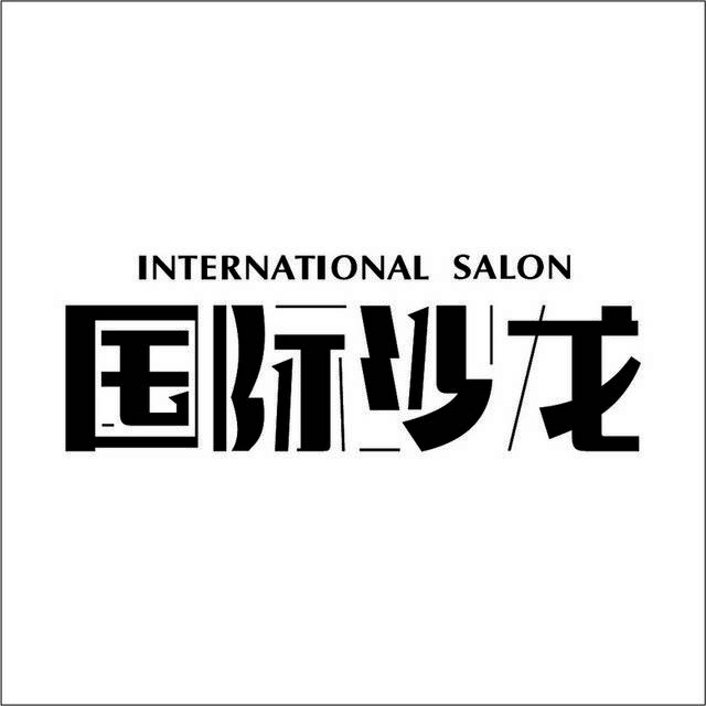 国际沙龙logo标志