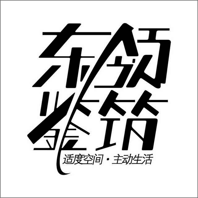 东领鉴筑logo标志