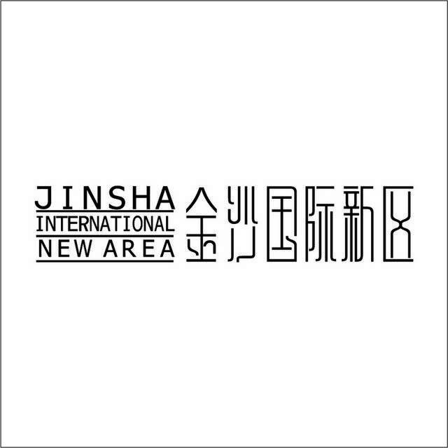金沙国际新区logo标志