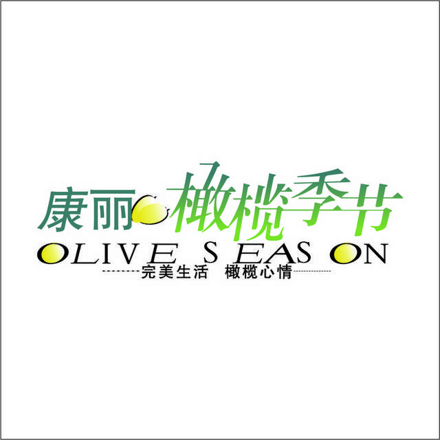 康丽橄榄季节logo标志